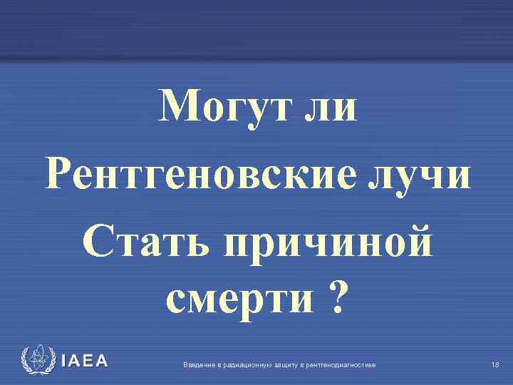 Могут ли Рентгеновские лучи Стать причиной смерти ? IAEA Введение в радиационную защиту в