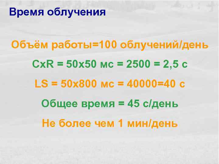 Время облучения Объём работы=100 облучений/день Cx. R = 50 x 50 мс = 2500