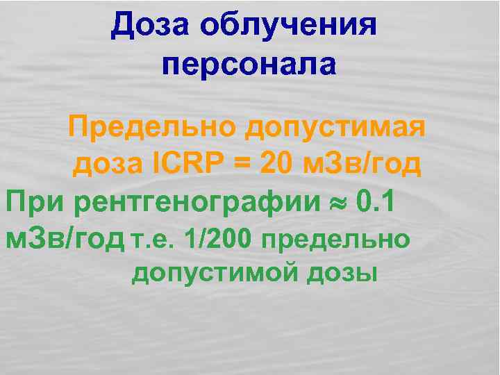 Доза облучения персонала Предельно допустимая доза ICRP = 20 м. Зв/год При рентгенографии 0.