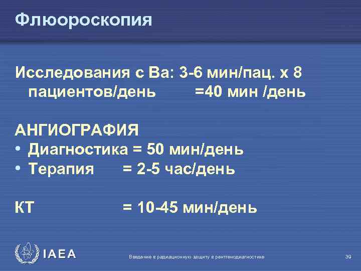 Флюороскопия Исследования с Ва: 3 -6 мин/пац. x 8 пациентов/день =40 мин /день АНГИОГРАФИЯ