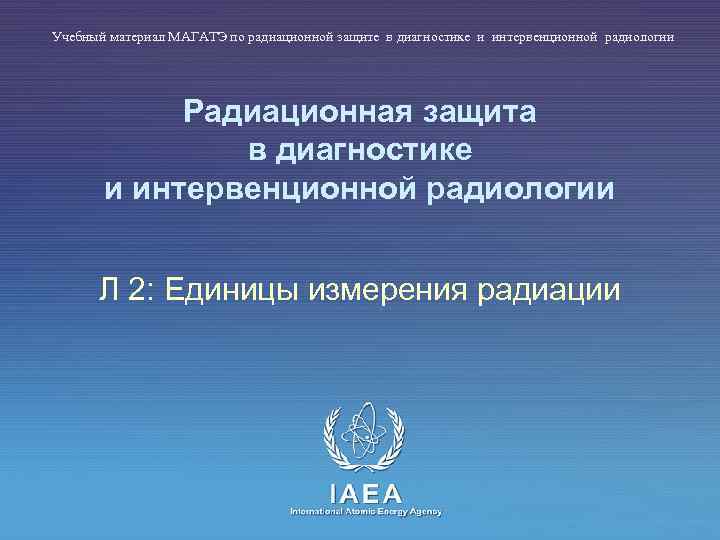 Учебный материал МАГАТЭ по радиационной защите в диагностике и интервенционной радиологии Радиационная защита в