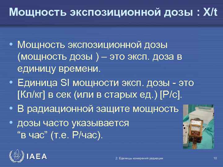 Мощность экспозиционной дозы : X/t • Мощность экспозиционной дозы (мощность дозы ) – это