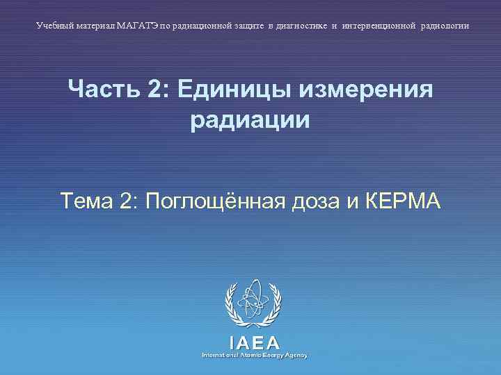 Учебный материал МАГАТЭ по радиационной защите в диагностике и интервенционной радиологии Часть 2: Единицы