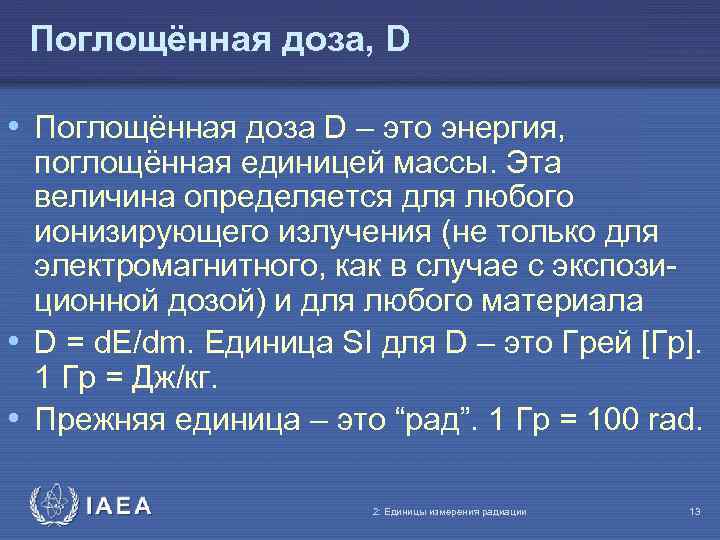 Поглощённая доза, D • Поглощённая доза D – это энергия, поглощённая единицей массы. Эта