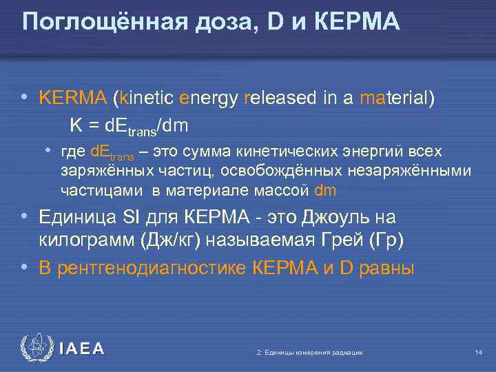 Поглощённая доза, D и КЕРМА • KERMA (kinetic energy released in a material) K