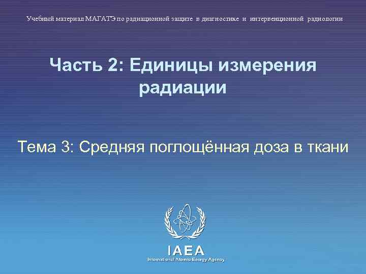 Учебный материал МАГАТЭ по радиационной защите в диагностике и интервенционной радиологии Часть 2: Единицы
