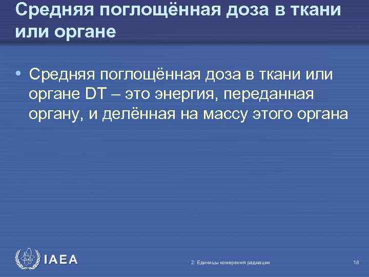 Средняя поглощённая доза в ткани или органе • Средняя поглощённая доза в ткани или