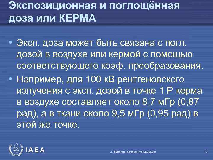 Экспозиционная и поглощённая доза или КЕРМА • Эксп. доза может быть связана с погл.
