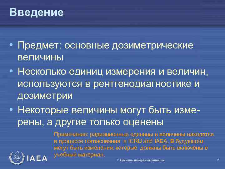 Введение • Предмет: основные дозиметрические величины • Несколько единиц измерения и величин, используются в