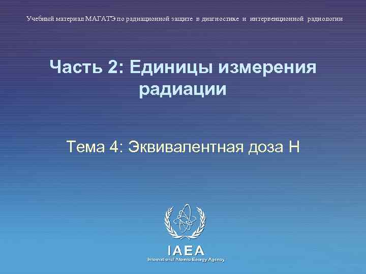 Учебный материал МАГАТЭ по радиационной защите в диагностике и интервенционной радиологии Часть 2: Единицы
