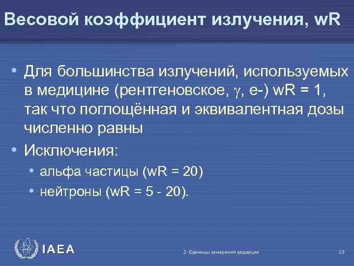 Весовой коэффициент излучения, w. R • Для большинства излучений, используемых в медицине (рентгеновское, ,