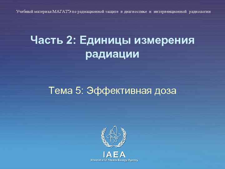 Учебный материал МАГАТЭ по радиационной защите в диагностике и интервенционной радиологии Часть 2: Единицы
