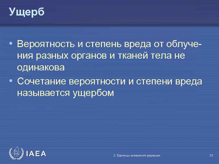 Ущерб • Вероятность и степень вреда от облучения разных органов и тканей тела не