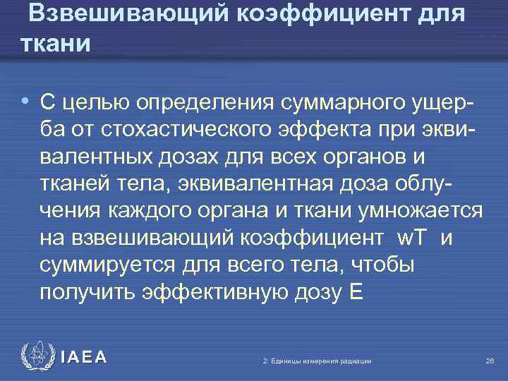 Взвешивающий коэффициент для ткани • С целью определения суммарного ущерба от стохастического эффекта при