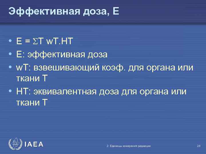 Эффективная доза, E • E = T w. T. HT • E: эффективная доза