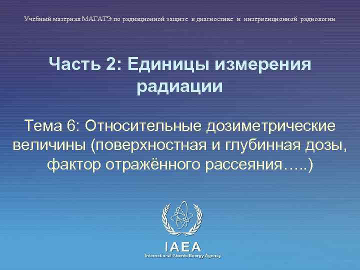 Учебный материал МАГАТЭ по радиационной защите в диагностике и интервенционной радиологии Часть 2: Единицы