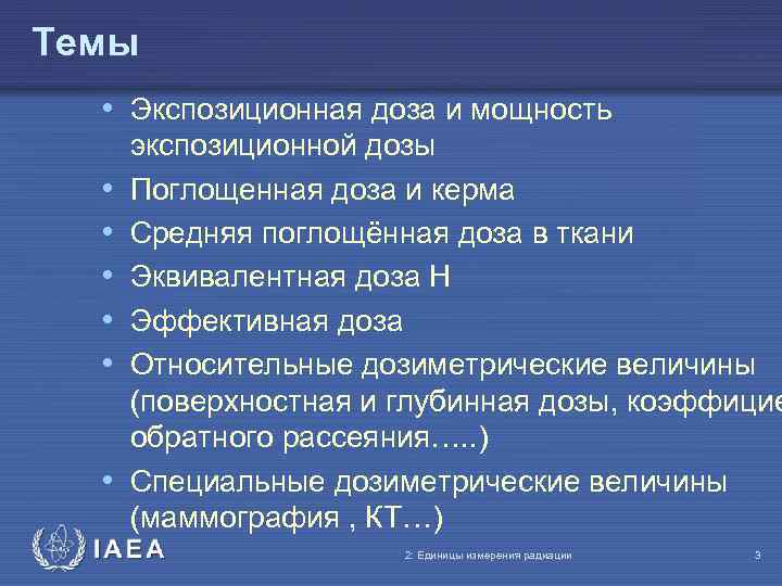 Темы • Экспозиционная доза и мощность • • • экспозиционной дозы Поглощенная доза и