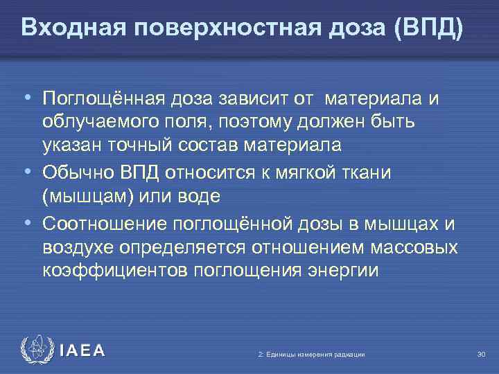 Входная поверхностная доза (ВПД) • Поглощённая доза зависит от материала и облучаемого поля, поэтому