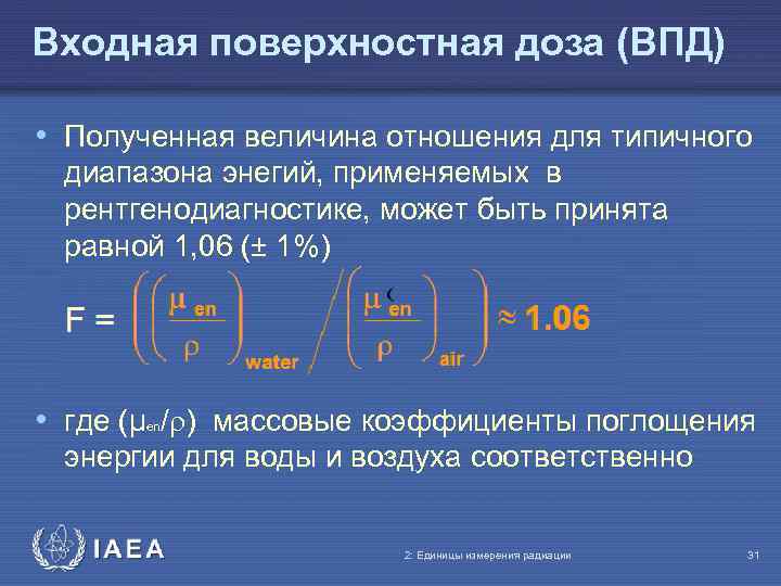 Входная поверхностная доза (ВПД) • Полученная величина отношения для типичного диапазона энегий, применяемых в