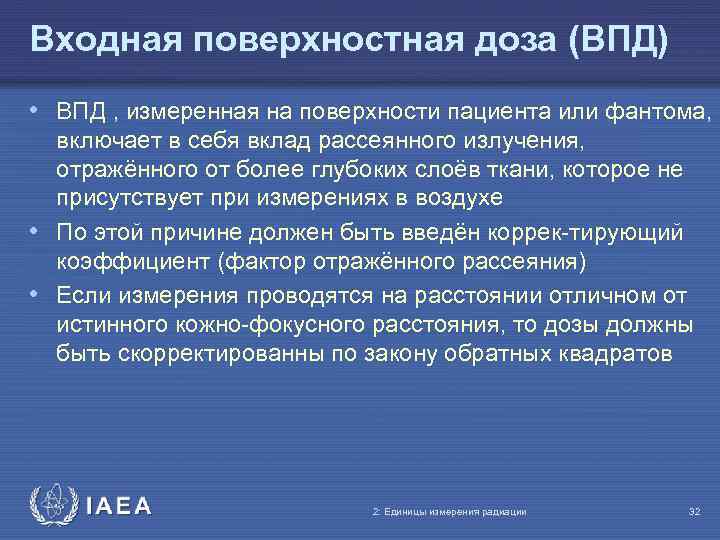 Входная поверхностная доза (ВПД) • ВПД , измеренная на поверхности пациента или фантома, включает