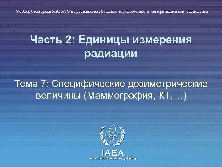 Учебный материал МАГАТЭ по радиационной защите в диагностике и интервенционной радиологии Часть 2: Единицы