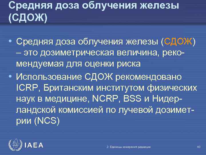 Средняя доза облучения железы (СДОЖ) • Средняя доза облучения железы (СДОЖ) – это дозиметрическая