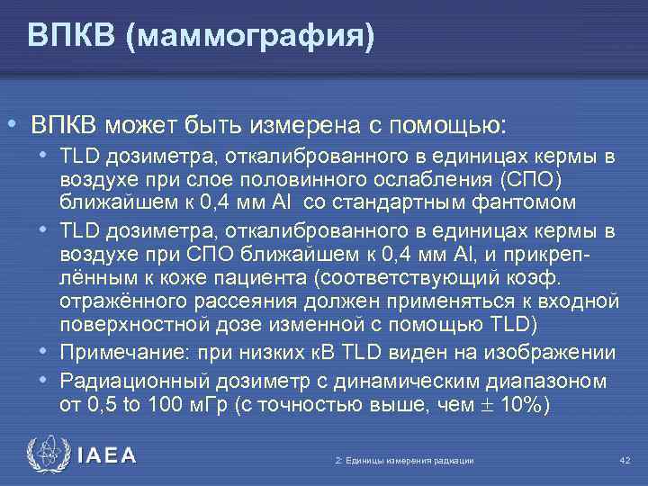 ВПКВ (маммография) • ВПКВ может быть измерена с помощью: • TLD дозиметра, откалиброванного в