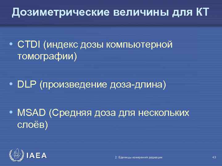 Дозиметрические величины для КТ • CTDI (индекс дозы компьютерной томографии) • DLP (произведение доза-длина)