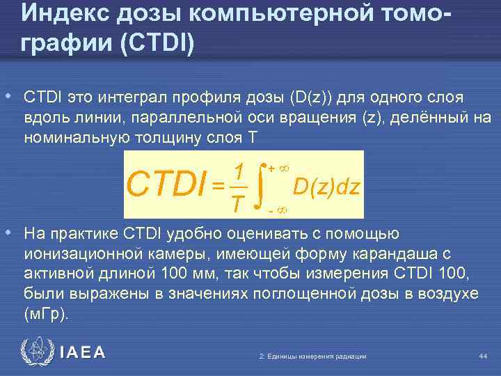 Индекс дозы компьютерной томографии (CTDI) • CTDI это интеграл профиля дозы (D(z)) для одного