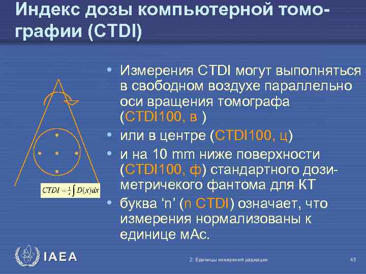 Индекс дозы компьютерной томографии (CTDI) • Измерения CTDI могут выполняться в свободном воздухе параллельно