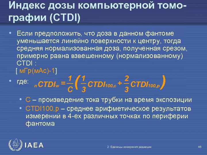Индекс дозы компьютерной томографии (CTDI) • Если предположить, что доза в данном фантоме уменьшается