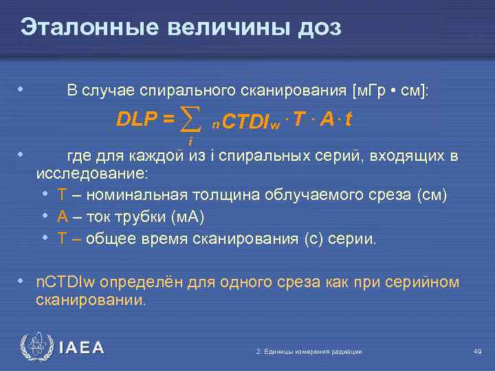 Эталонные величины доз • • В случае спирального сканирования [м. Гр • cм]: DLP