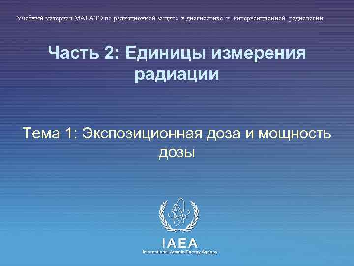 Учебный материал МАГАТЭ по радиационной защите в диагностике и интервенционной радиологии Часть 2: Единицы