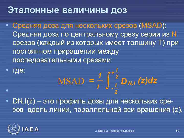 Эталонные величины доз • Средняя доза для нескольких срезов (MSAD): Средняя доза по центральному