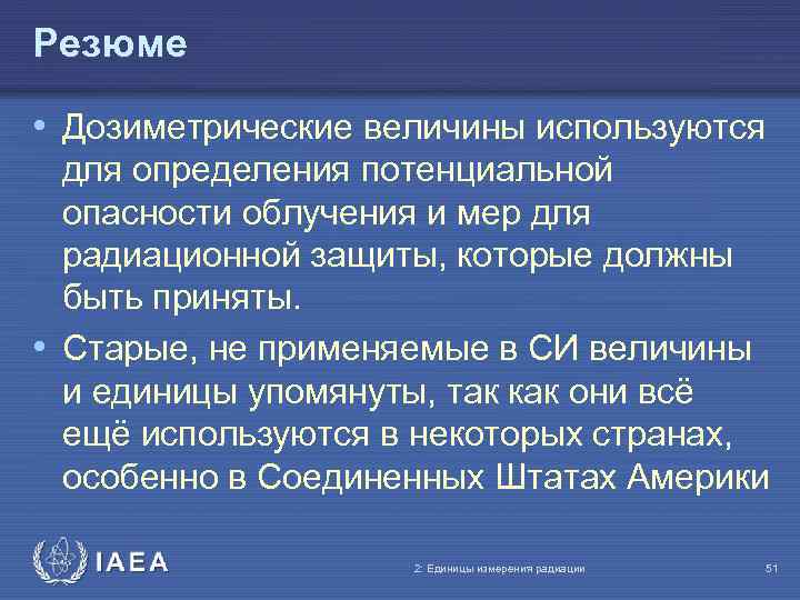 Резюме • Дозиметрические величины используются для определения потенциальной опасности облучения и мер для радиационной