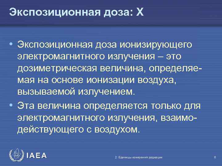 Экспозиционная доза: X • Экспозиционная доза ионизирующего электромагнитного излучения – это дозиметрическая величина, определяемая