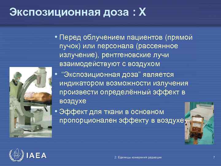 Экспозиционная доза : X • Перед облучением пациентов (прямой пучок) или персонала (рассеянное излучение),