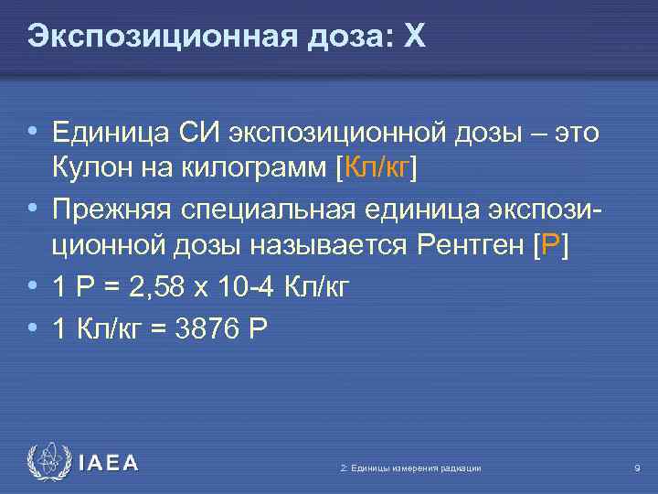Экспозиционная доза: X • Единица СИ экспозиционной дозы – это Кулон на килограмм [Кл/кг]