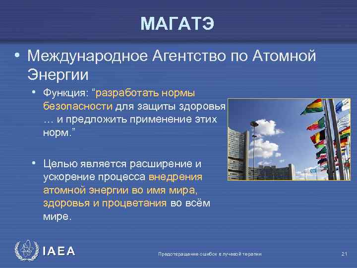 Организация магатэ занимается. Международное агентство по атомной энергии МАГАТЭ функции. МАГАТЭ цели и задачи. МАГАТЭ цель организации. МАГАТЭ расшифровка цель.