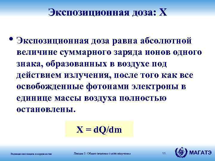 Экспозиционная доза: X • Экспозиционная доза равна абсолютной величине суммарного заряда ионов одного знака,