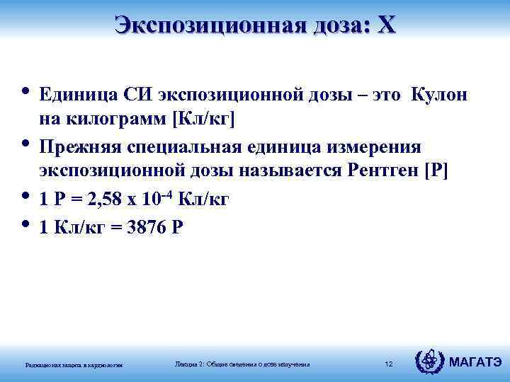 Экспозиционная доза: X • Единица СИ экспозиционной дозы – это Кулон • • •