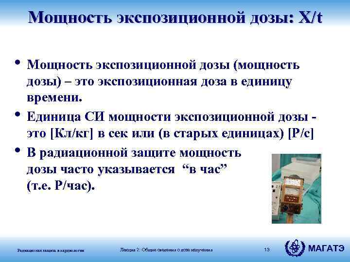 Мощность экспозиционной дозы: X/t • Мощность экспозиционной дозы (мощность • • дозы) – это