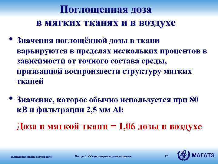 Поглощенная доза в мягких тканях и в воздухе • Значения поглощённой дозы в ткани