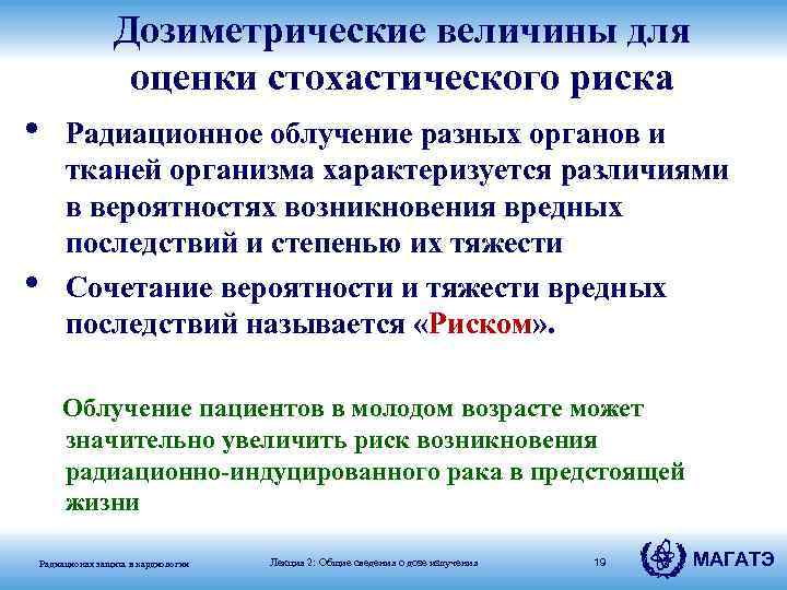 Дозиметрические величины для оценки стохастического риска • • Радиационное облучение разных органов и тканей