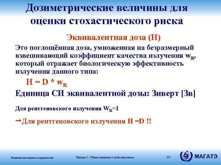 Дозиметрические величины для оценки стохастического риска Эквивалентная доза (H) Это поглощённая доза, умноженная на