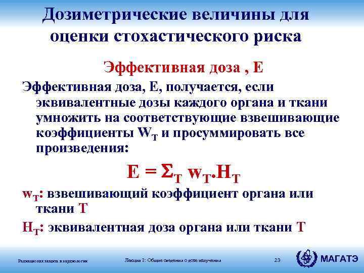 Дозиметрические величины для оценки стохастического риска Эффективная доза , E Эффективная доза, E, получается,