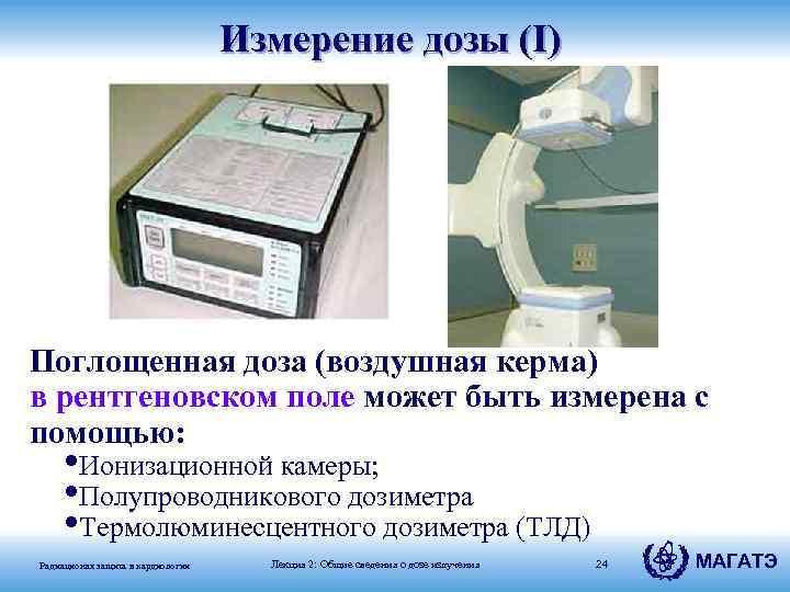 Измерение дозы (I) Поглощенная доза (воздушная керма) в рентгеновском поле может быть измерена с