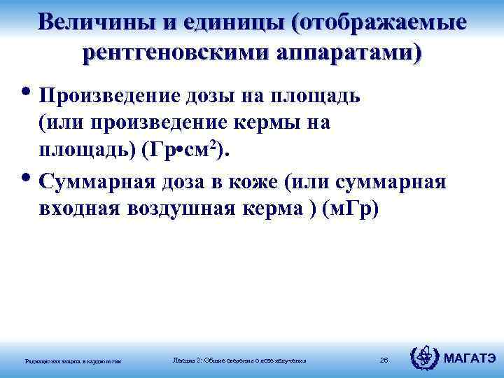 Величины и единицы (отображаемые рентгеновскими аппаратами) • Произведение дозы на площадь • (или произведение