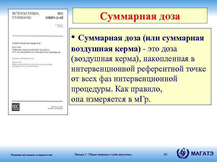 Суммарная доза • Суммарная доза (или суммарная воздушная керма) - это доза (воздушная керма),