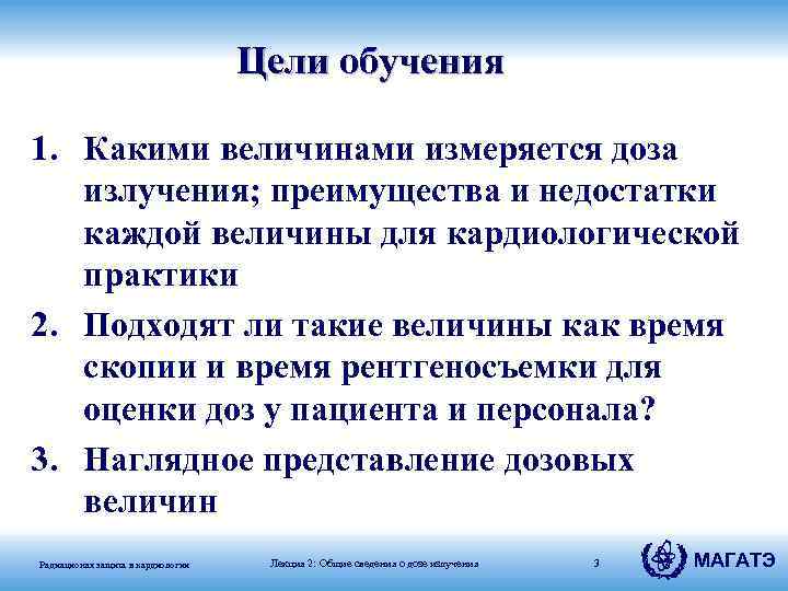 Цели обучения 1. Какими величинами измеряется доза излучения; преимущества и недостатки каждой величины для